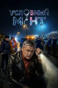 Условный мент